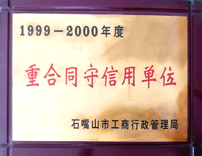 1999-2000年度石嘴山市重合同守信用企业